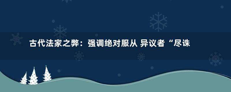 古代法家之弊：强调绝对服从 异议者“尽诛”